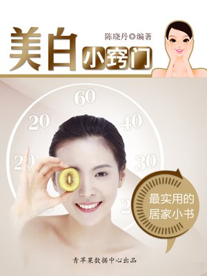 美白小窍门 - ebook
